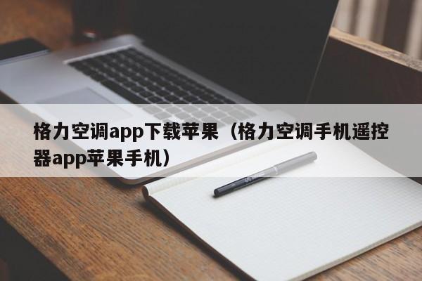 格力空调app下载苹果（格力空调手机遥控器app苹果手机）
