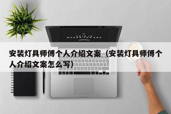 安装灯具师傅个人介绍文案（安装灯具师傅个人介绍文案怎么写）