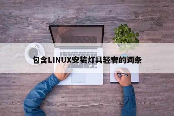 包含LINUX安装灯具轻奢的词条