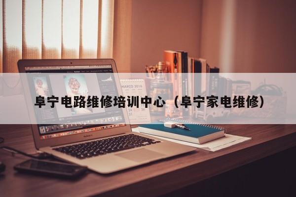 阜宁电路维修培训中心（阜宁家电维修）