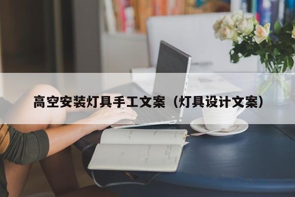 高空安装灯具手工文案（灯具设计文案）