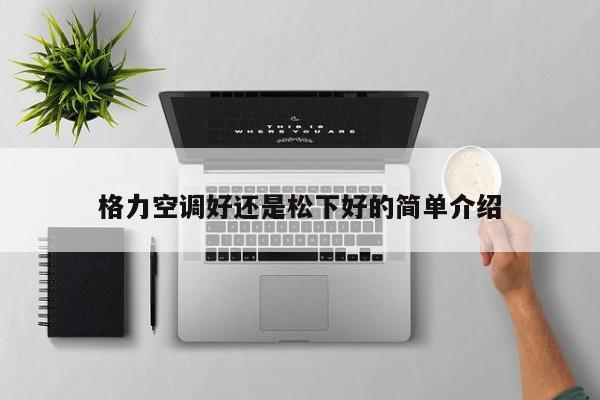 格力空调好还是松下好的简单介绍