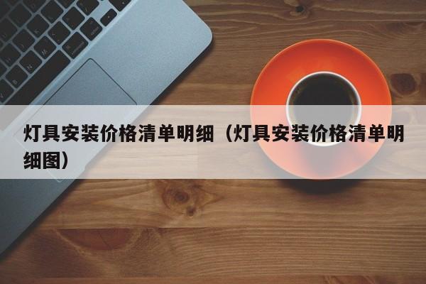 灯具安装价格清单明细（灯具安装价格清单明细图）