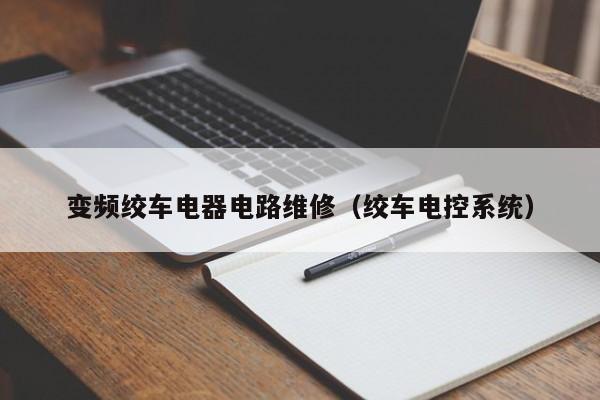 变频绞车电器电路维修（绞车电控系统）