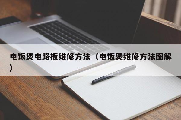 电饭煲电路板维修方法（电饭煲维修方法图解）