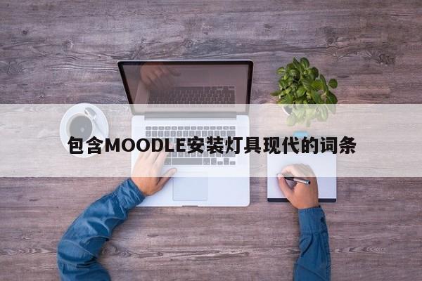 包含MOODLE安装灯具现代的词条