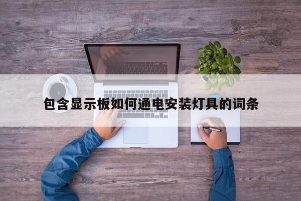 包含显示板如何通电安装灯具的词条