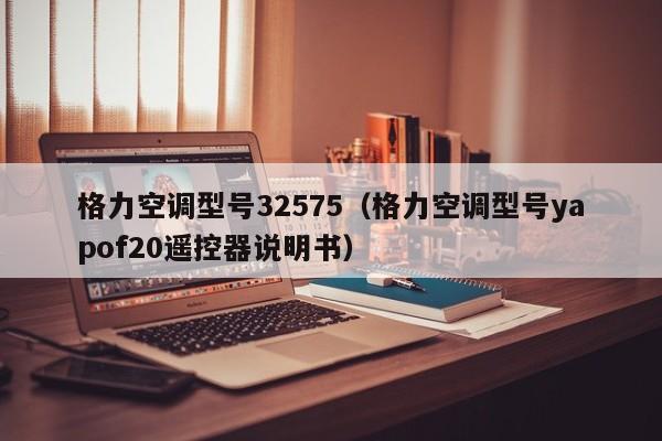 格力空调型号32575（格力空调型号yapof20遥控器说明书）