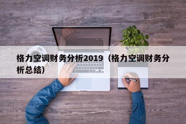 格力空调财务分析2019（格力空调财务分析总结）