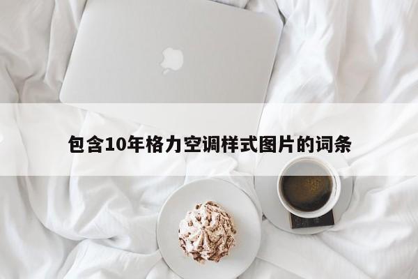 包含10年格力空调样式图片的词条