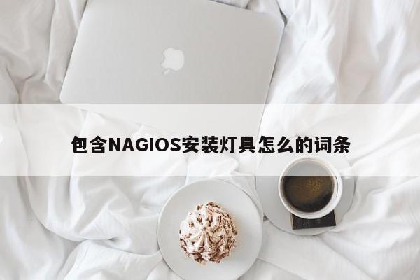 包含NAGIOS安装灯具怎么的词条