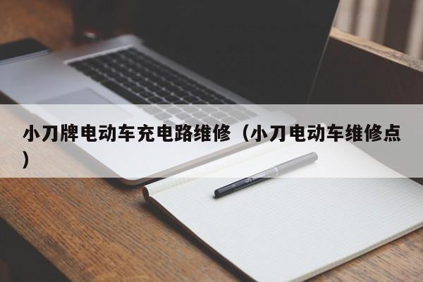 小刀牌电动车充电路维修（小刀电动车维修点）