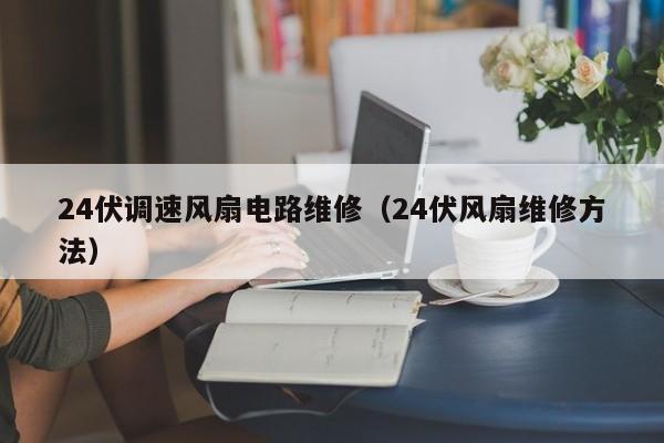 24伏调速风扇电路维修（24伏风扇维修方法）