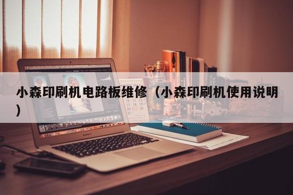 小森印刷机电路板维修（小森印刷机使用说明）