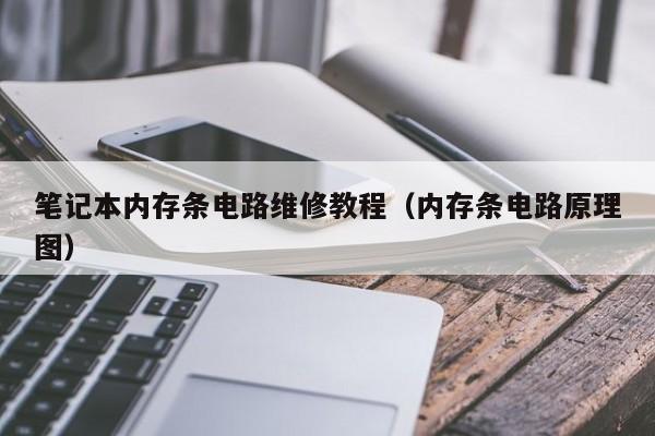 笔记本内存条电路维修教程（内存条电路原理图）