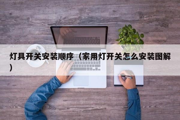 灯具开关安装顺序（家用灯开关怎么安装图解）