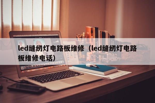 led缝纫灯电路板维修（led缝纫灯电路板维修电话）