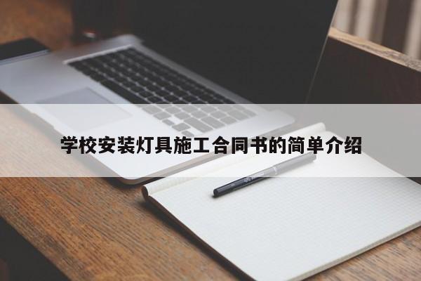学校安装灯具施工合同书的简单介绍