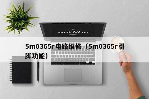 5m0365r电路维修（5m0365r引脚功能）