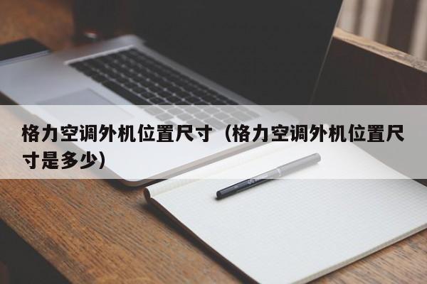 格力空调外机位置尺寸（格力空调外机位置尺寸是多少）