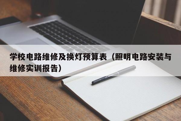学校电路维修及换灯预算表（照明电路安装与维修实训报告）