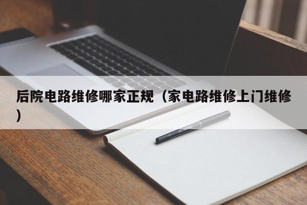 后院电路维修哪家正规（家电路维修上门维修）