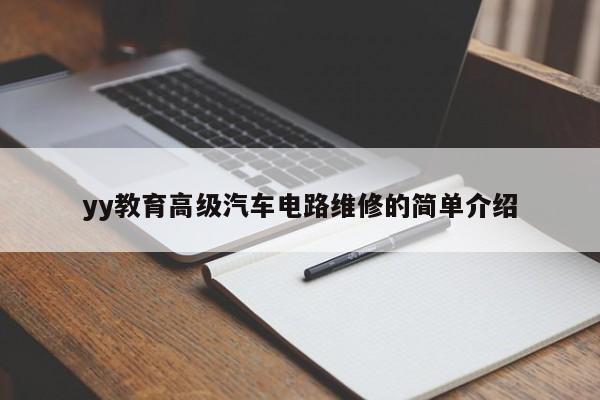 yy教育高级汽车电路维修的简单介绍