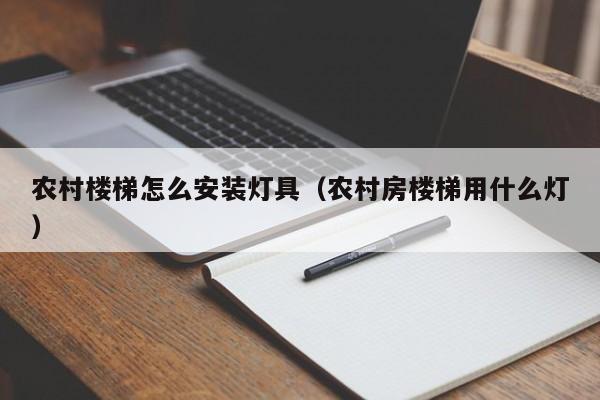 农村楼梯怎么安装灯具（农村房楼梯用什么灯）