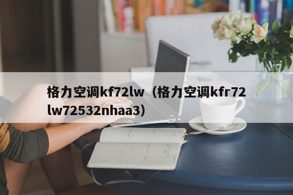 格力空调kf72lw（格力空调kfr72lw72532nhaa3）