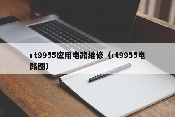 rt9955应用电路维修（rt9955电路图）