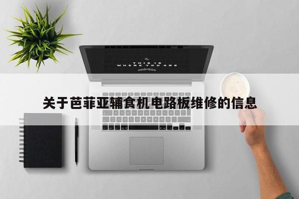 关于芭菲亚辅食机电路板维修的信息