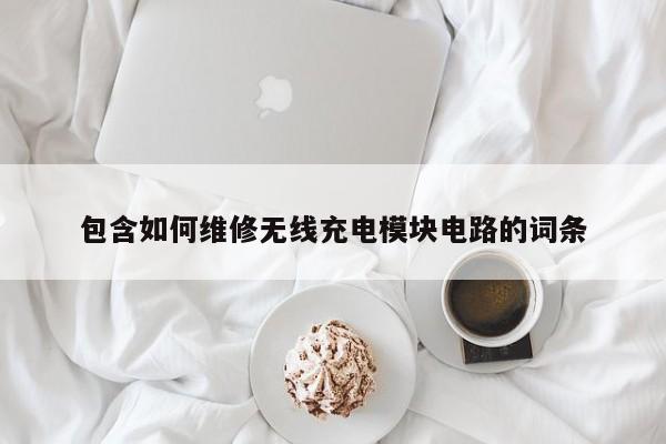 包含如何维修无线充电模块电路的词条