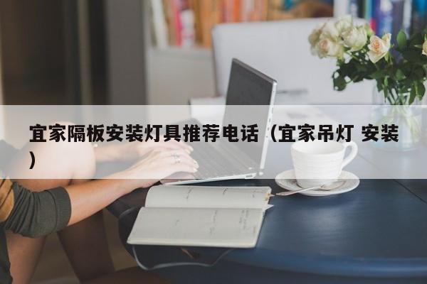 宜家隔板安装灯具推荐电话（宜家吊灯 安装）