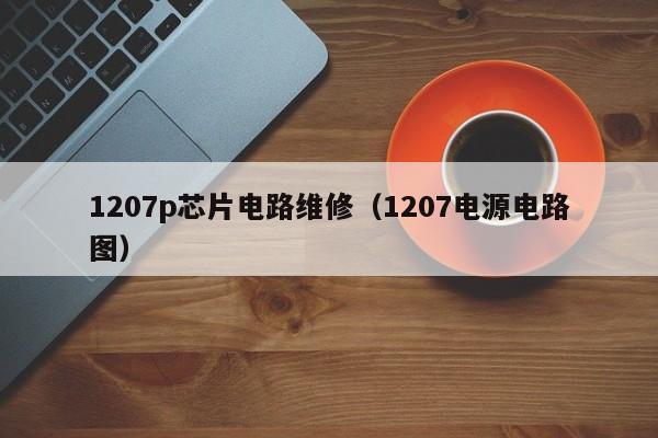 1207p芯片电路维修（1207电源电路图）