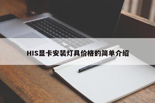 HIS显卡安装灯具价格的简单介绍