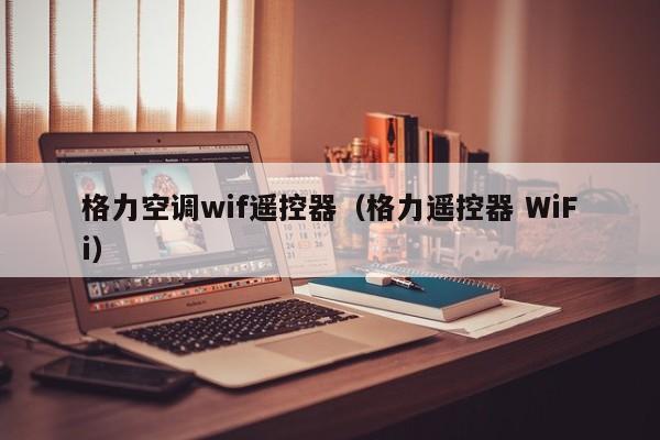 格力空调wif遥控器（格力遥控器 WiFi）