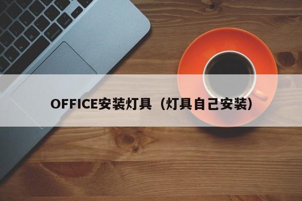 OFFICE安装灯具（灯具自己安装）