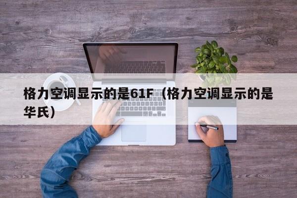 格力空调显示的是61F（格力空调显示的是华氏）