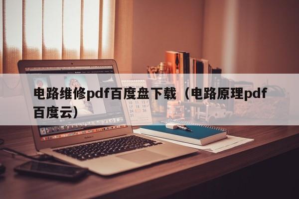 电路维修pdf百度盘下载（电路原理pdf百度云）