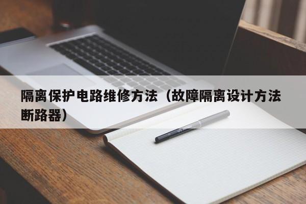 隔离保护电路维修方法（故障隔离设计方法 断路器）