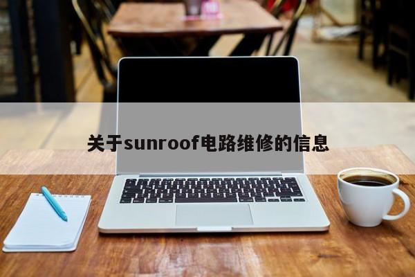 关于sunroof电路维修的信息