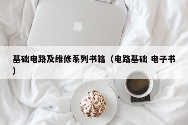基础电路及维修系列书籍（电路基础 电子书）