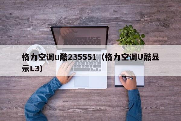 格力空调u酷235551（格力空调U酷显示L3）