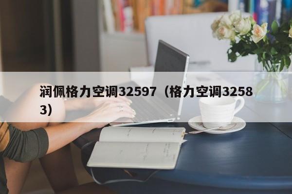 润佩格力空调32597（格力空调32583）