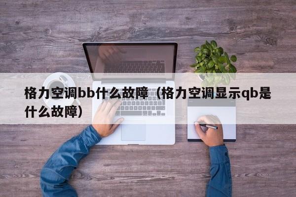 格力空调bb什么故障（格力空调显示qb是什么故障）