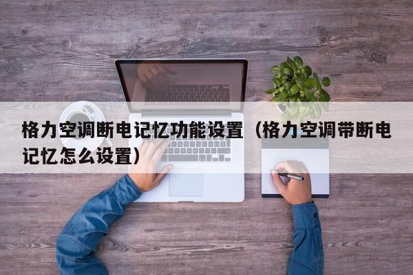 格力空调断电记忆功能设置（格力空调带断电记忆怎么设置）