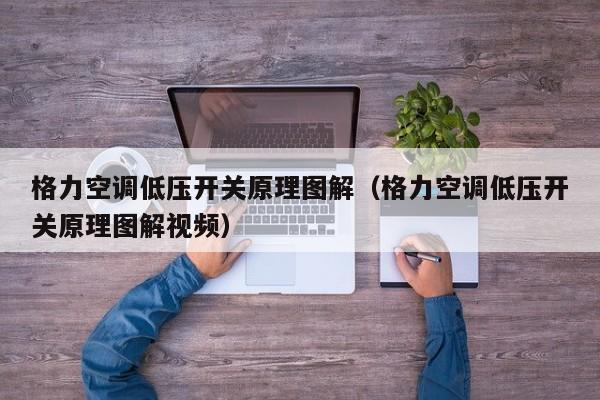 格力空调低压开关原理图解（格力空调低压开关原理图解视频）