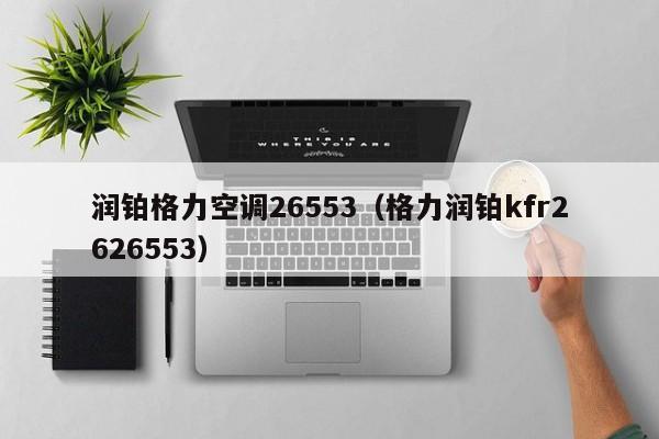 润铂格力空调26553（格力润铂kfr2626553）