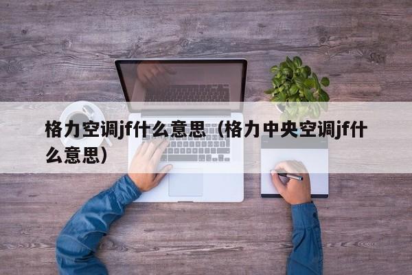 格力空调jf什么意思（格力中央空调jf什么意思）