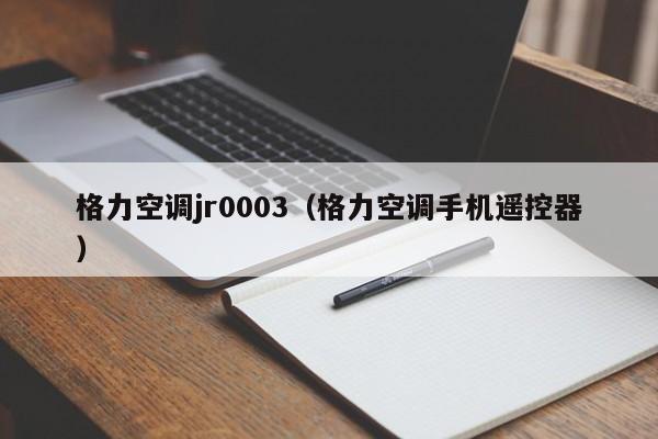 格力空调jr0003（格力空调手机遥控器）